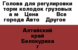  Голова для регулировки торм.колодок грузовых а/м › Цена ­ 450 - Все города Авто » Другое   . Алтайский край,Белокуриха г.